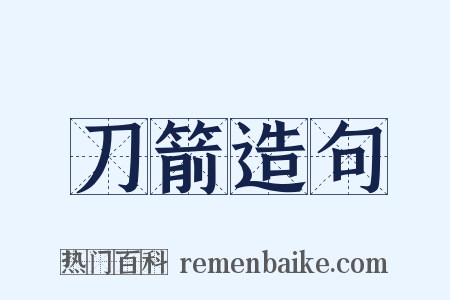 刀箭造句是什么意思的图片